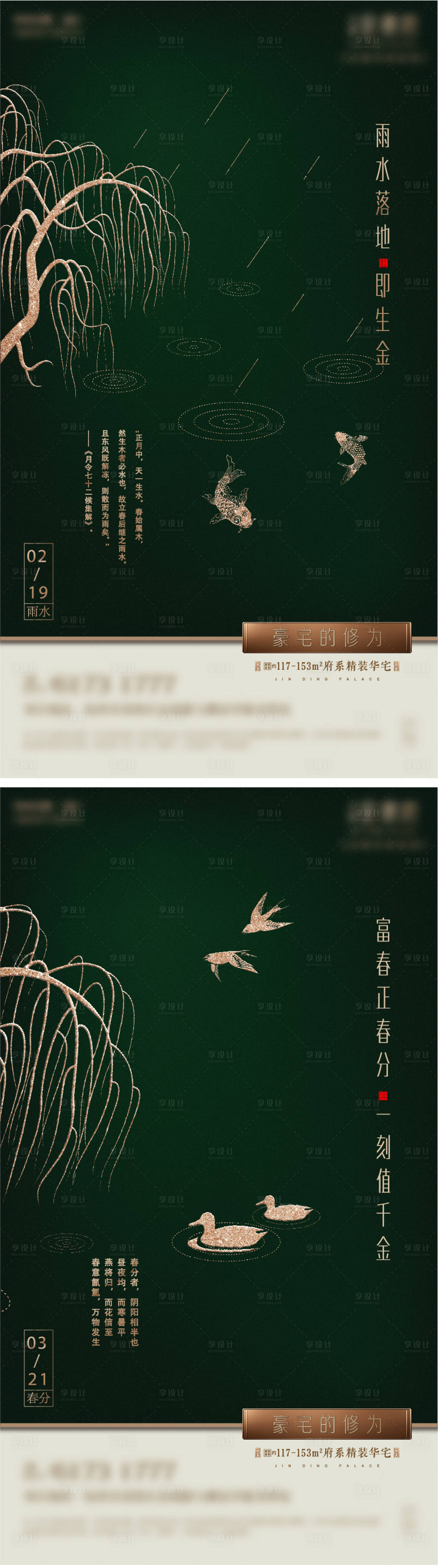 源文件下載【享設計】搜索編號：33000008308391226【雨水春分刷屏】
