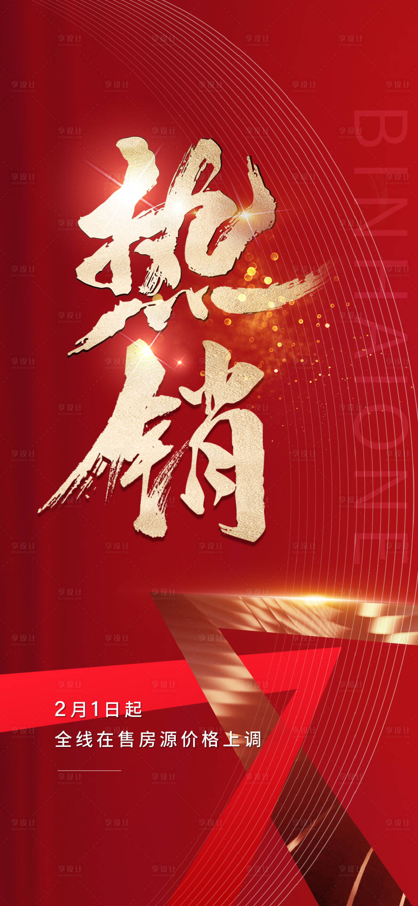 源文件下载【地产热销政策海报】编号：60260008557589468