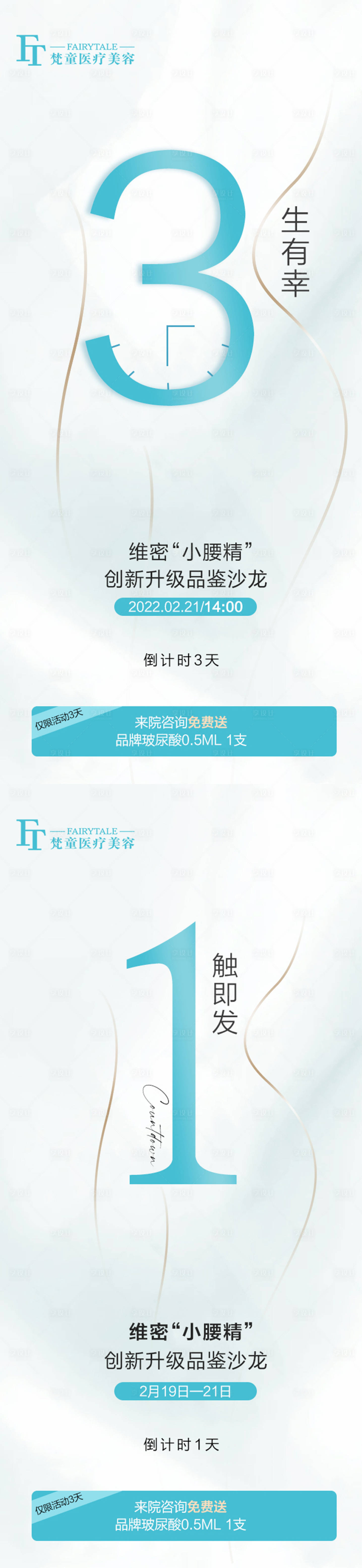 源文件下載【享設計】搜索編號：46030008538073582【醫美倒計時系列海報】