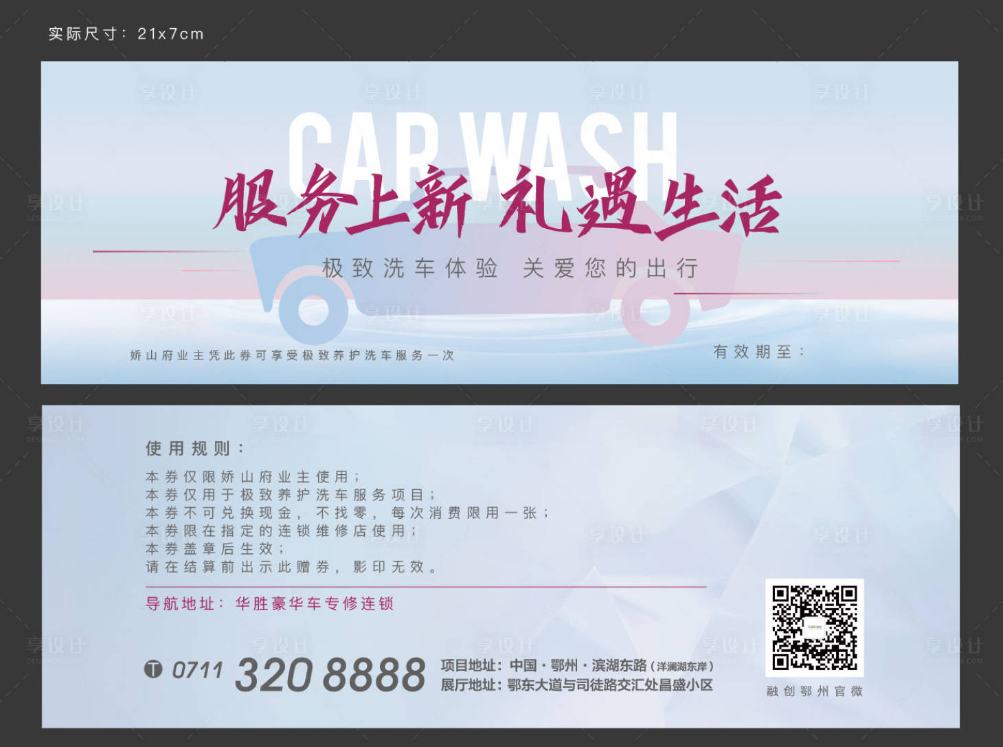 源文件下载【享设计】搜索编号：33430008310504934【房地产汽车洗车洗车券】