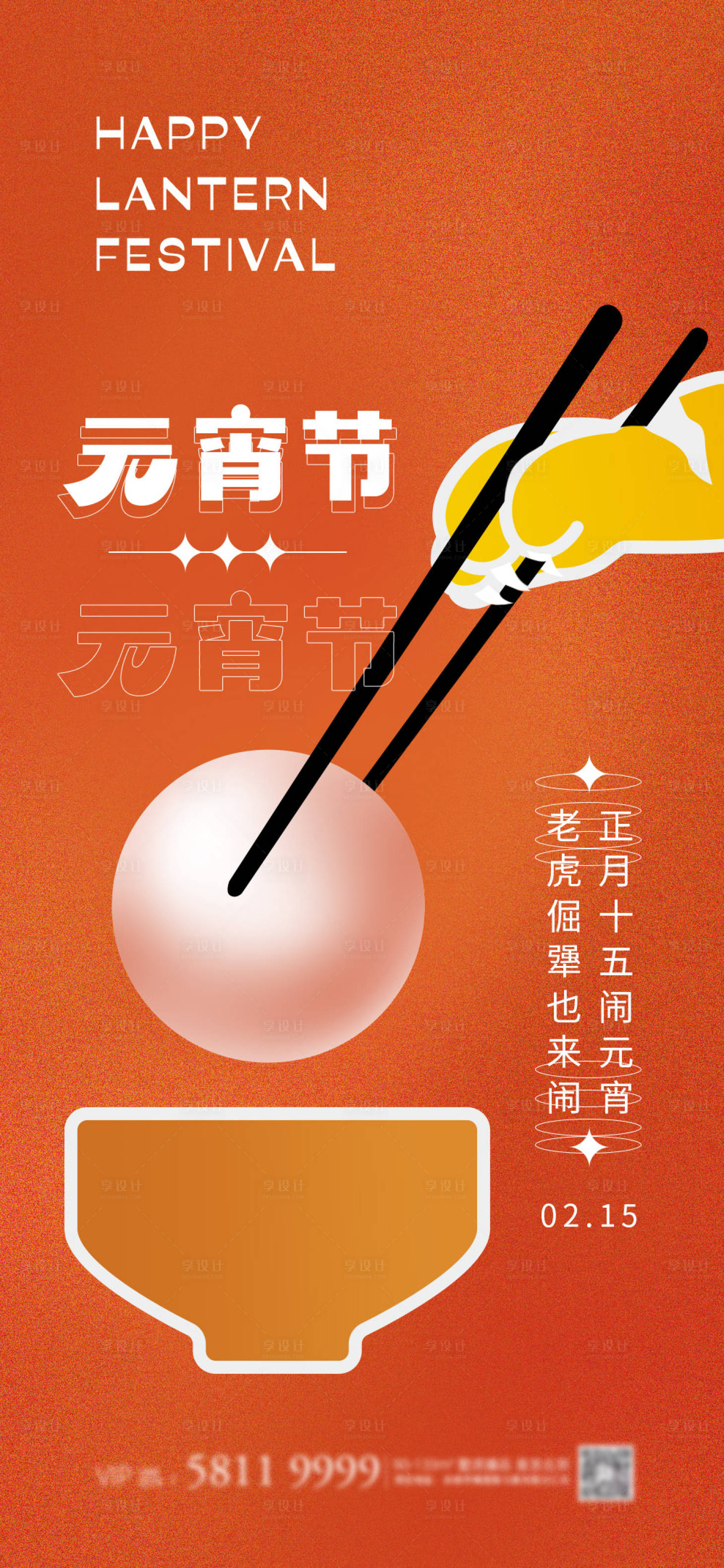 源文件下載【享設計】搜索編號：28780008347993075【虎年元宵節地產海報】