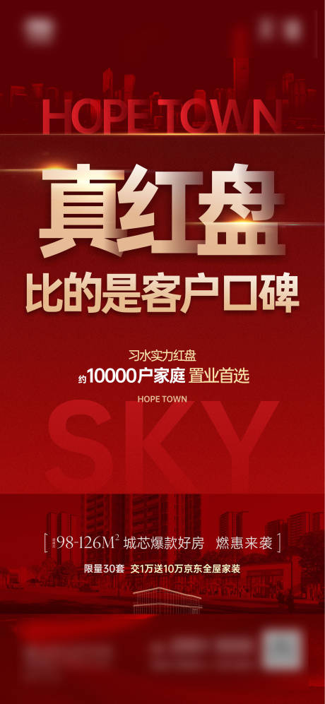 源文件下载【红盘热销海报】编号：60950008619558903