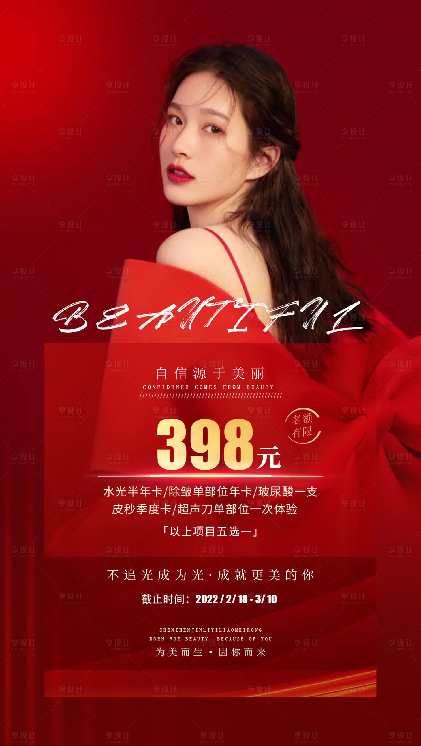 源文件下載【享設計】搜索編號：49690008626048909【醫美項目海報】