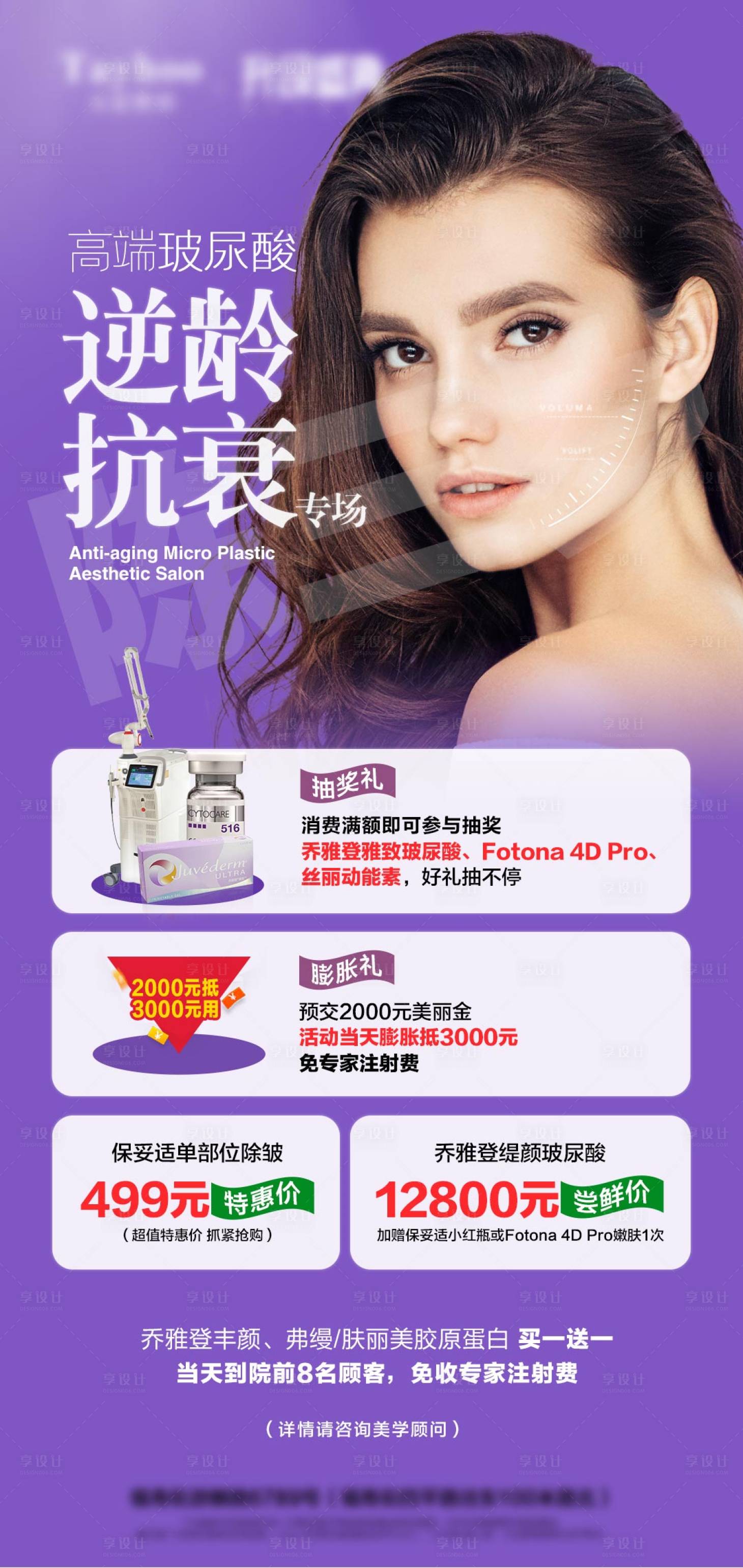 源文件下载【享设计】搜索编号：50050008372641475【高端玻尿酸沙龙海报】