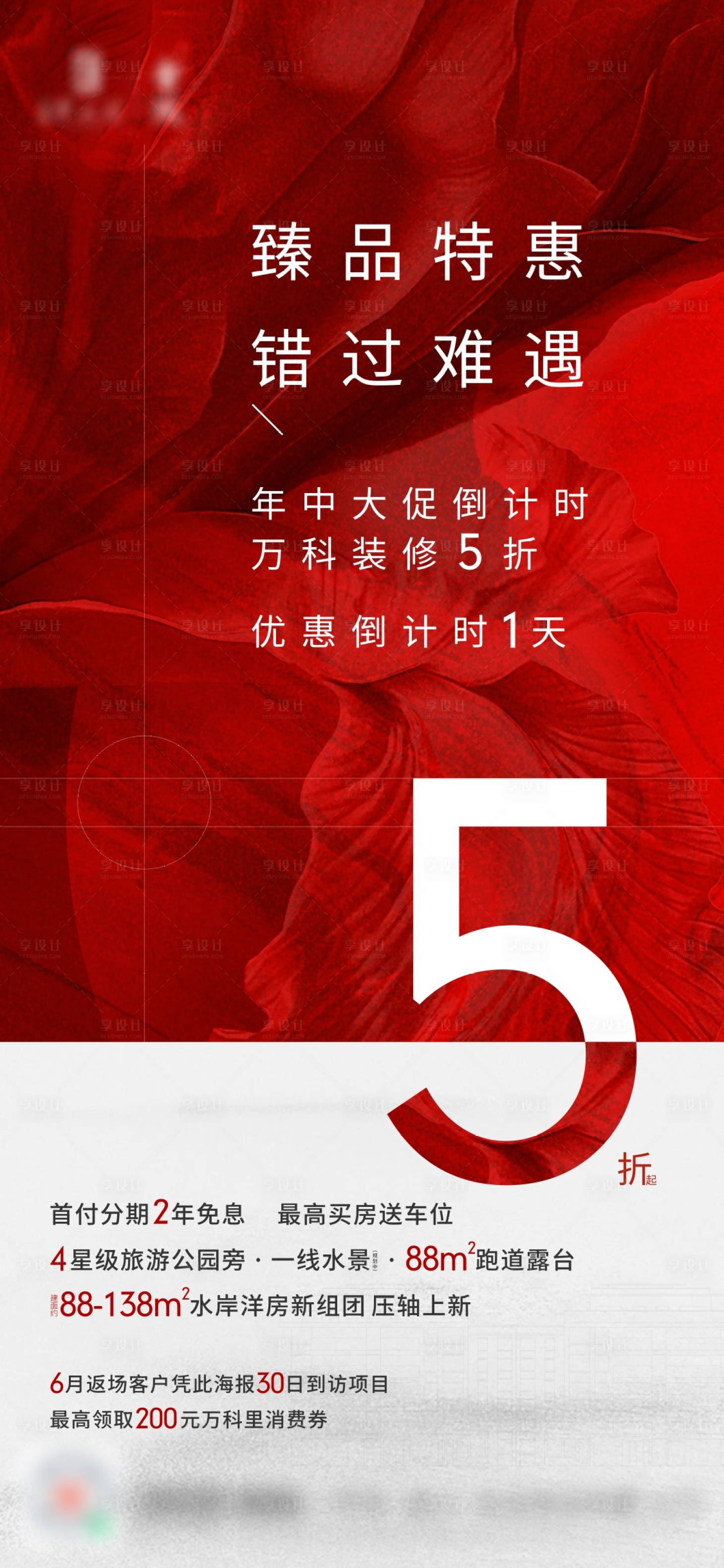源文件下载【享设计】搜索编号：88850008353975502【地产倒计时热销海报】