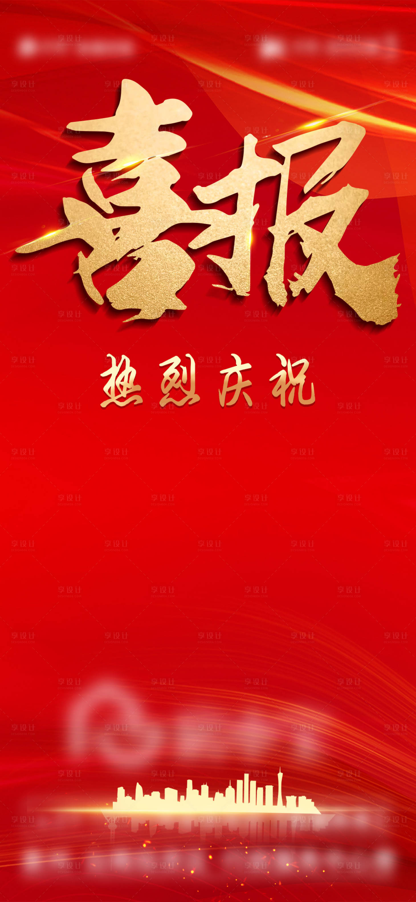 源文件下載【享設計】搜索編號：34720008441403918【喜報紅金海報】
