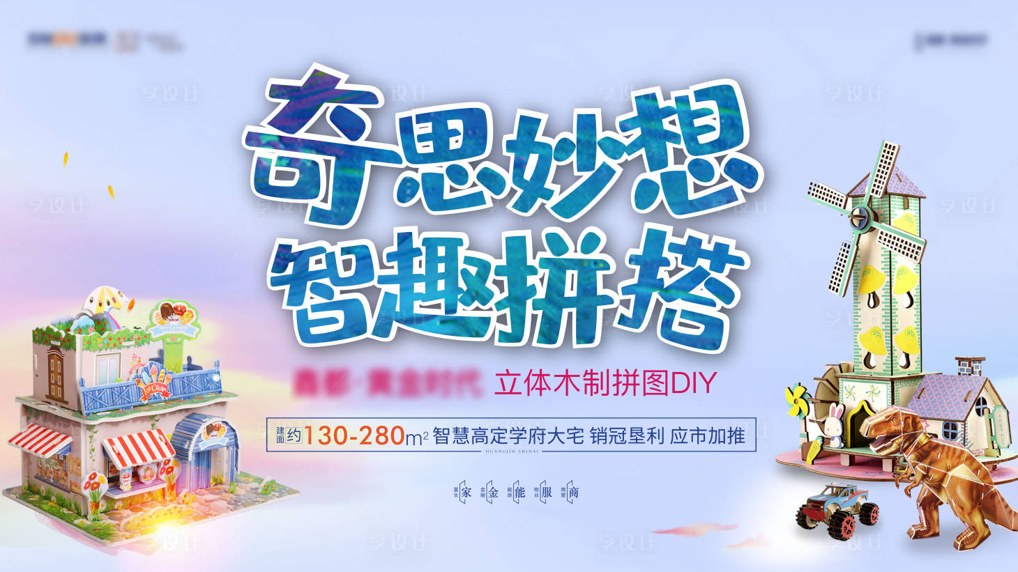 源文件下载【地产活动DIY立体木质拼图背景板】编号：36880008513155808