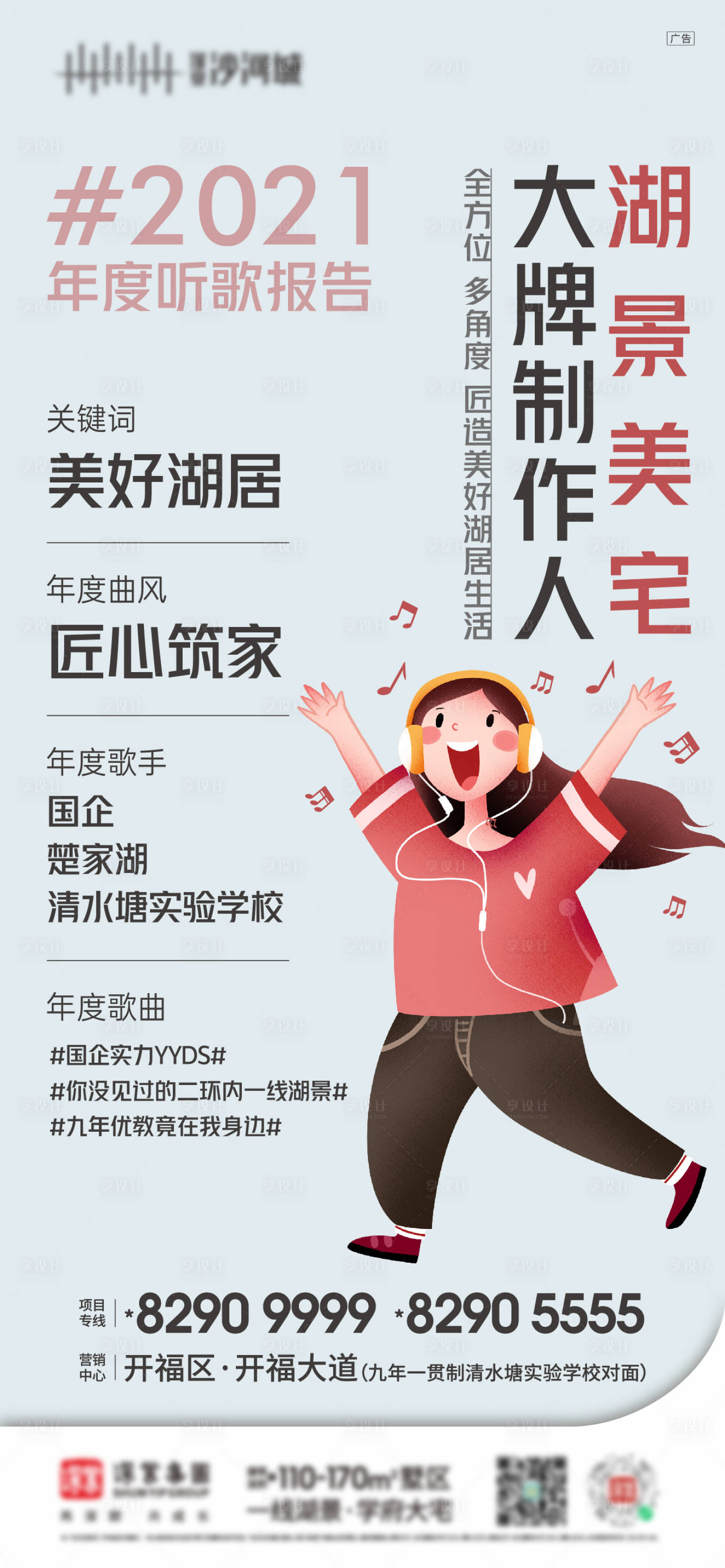 源文件下载【享设计】搜索编号：80700008315937761【地产年度听歌报告热点海报】