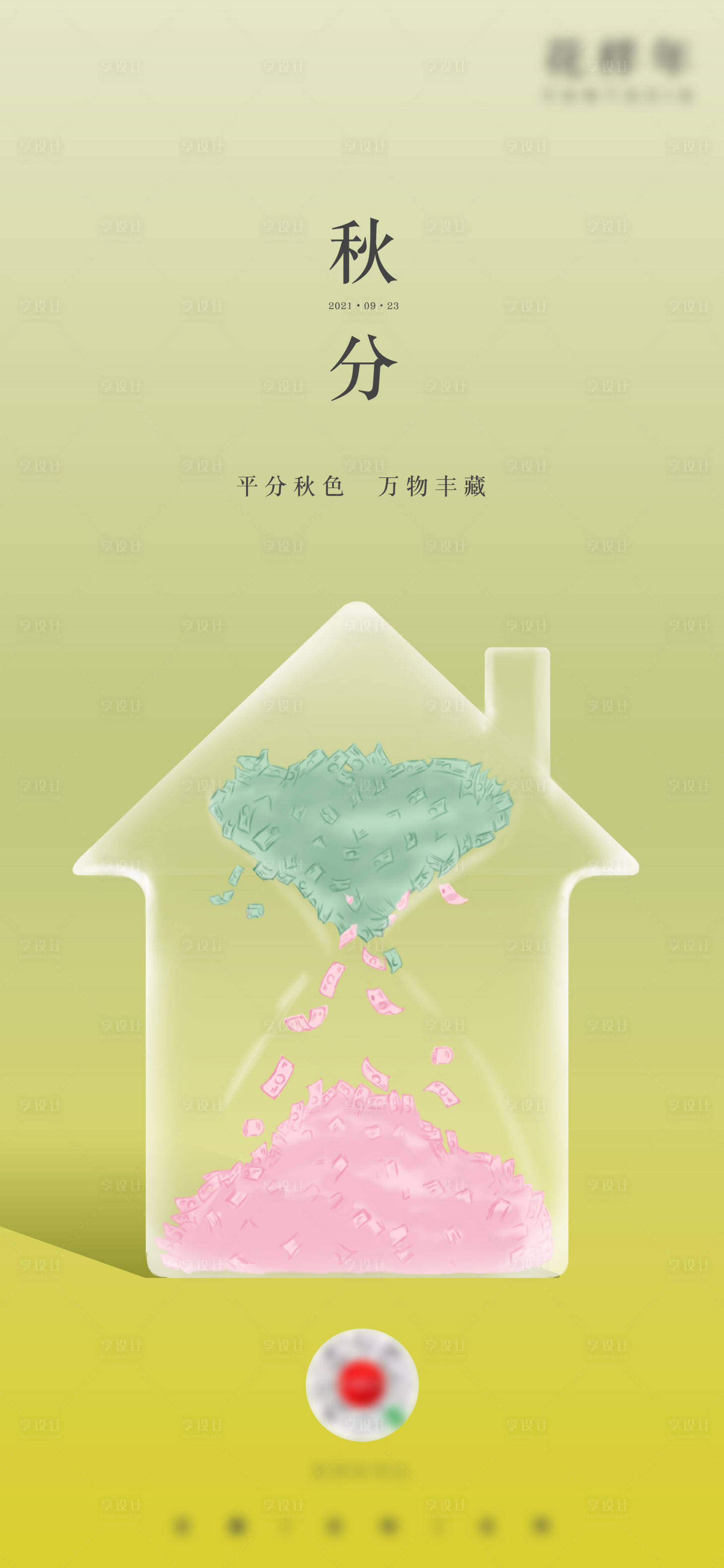源文件下载【享设计】搜索编号：67180008549651395【秋分】