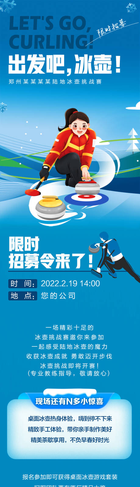 源文件下载【冰壶活动招募长图海报】编号：13490008477718628
