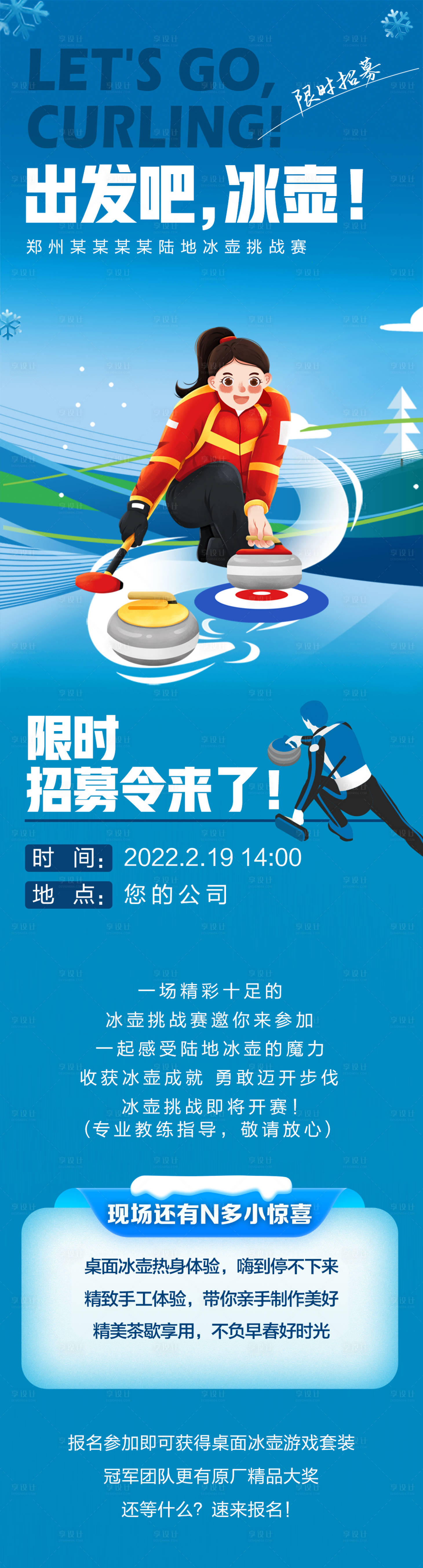 源文件下载【享设计】搜索编号：13490008477718628【冰壶活动招募长图海报】