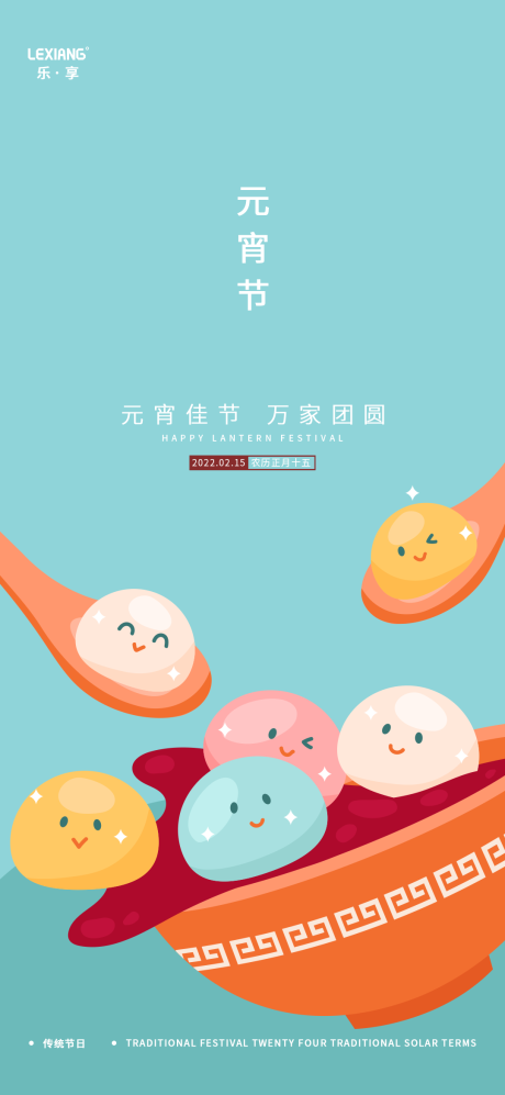 源文件下載【享設計】搜索編號：16800008328789003【元宵節插畫海報】