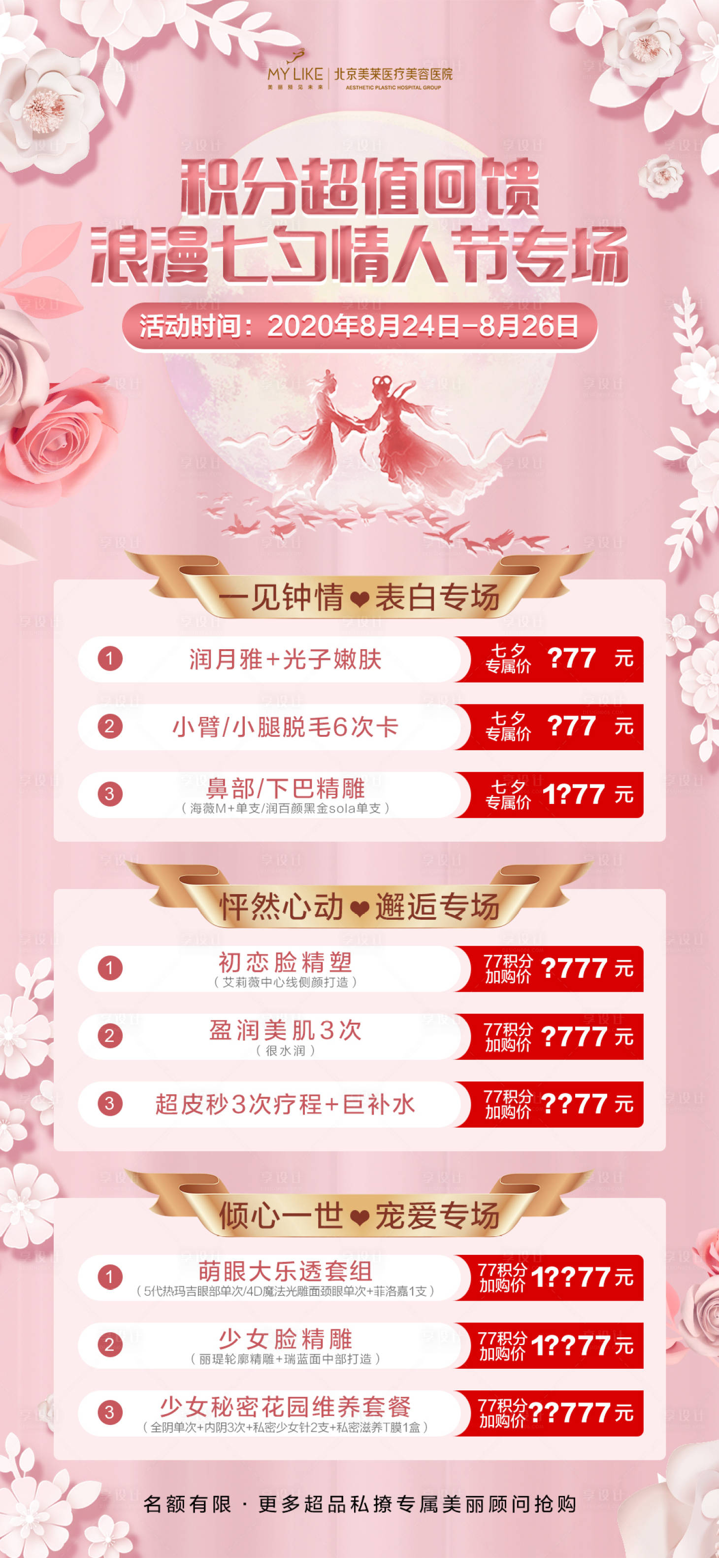 源文件下载【享设计】搜索编号：10490008485602214【浪漫七夕活动海报】