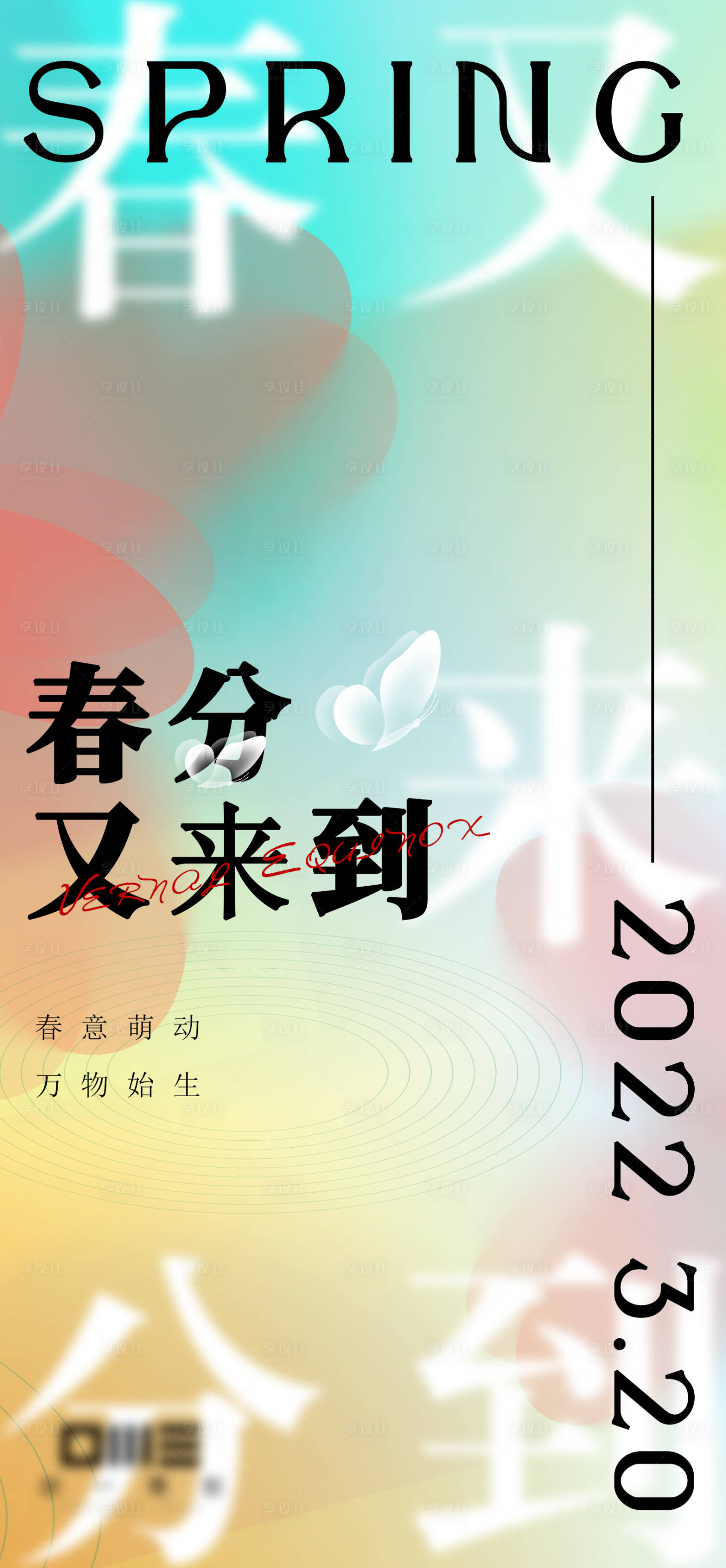 源文件下载【春分创意节气海报】编号：20220221174727882