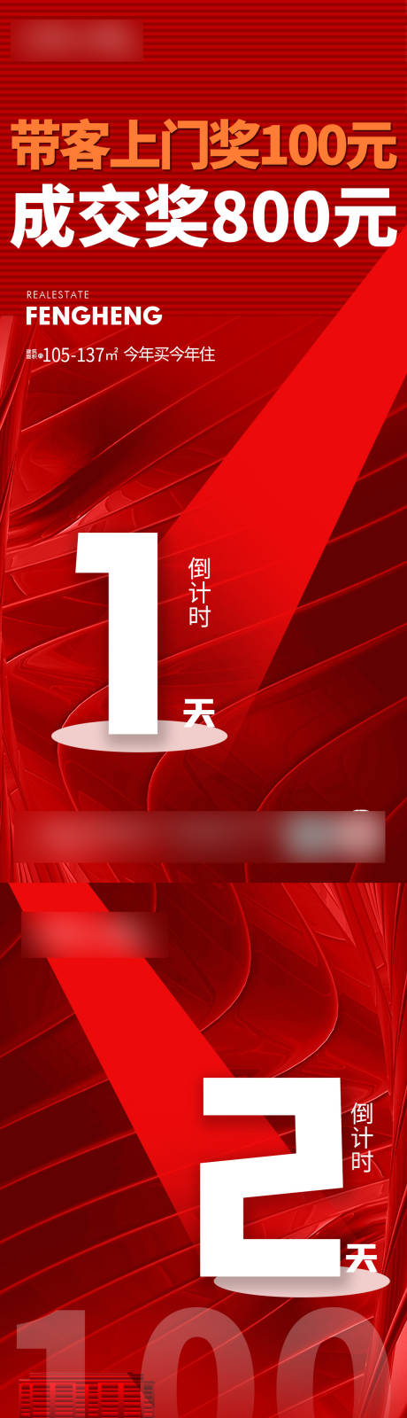 编号：20220217160937647【享设计】源文件下载-地产红色倒计时系列海报