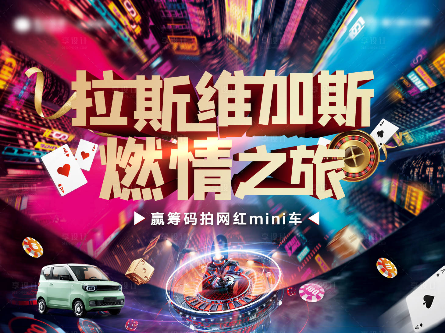 源文件下載【享設計】搜索編號：97520008404324772【拉斯維加斯活動背景板】
