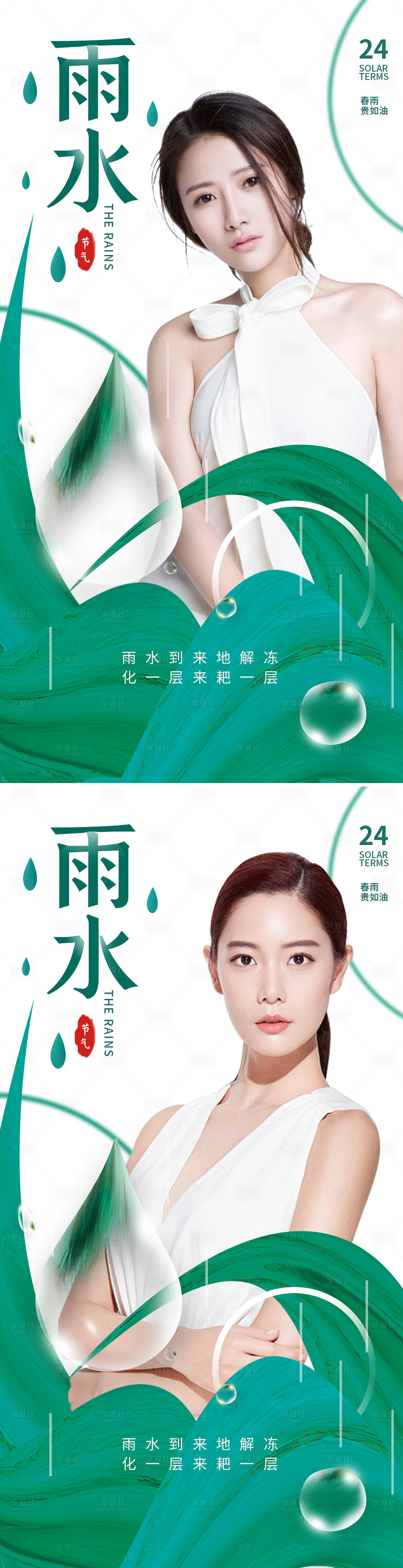 源文件下载【享设计】搜索编号：85740008422251516【医美雨水节气系列海报】