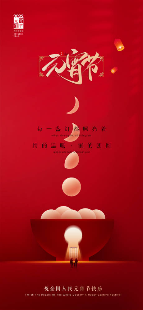 源文件下载【享设计】搜索编号：73130008399639772【元宵正月十五海报】