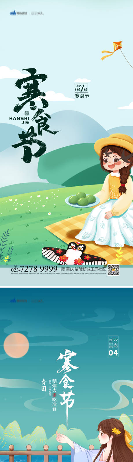 源文件下载【寒食节海报】编号：29080008425153066