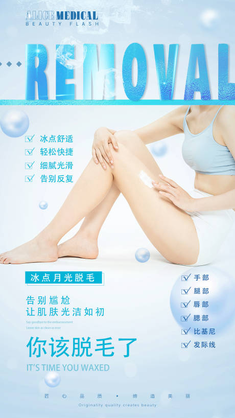 源文件下载【医美冰点脱毛海报】编号：23600008590174282
