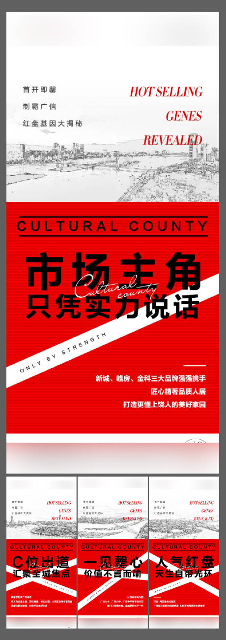 源文件下载【房地产首开热销系列海报】编号：79150008423862736