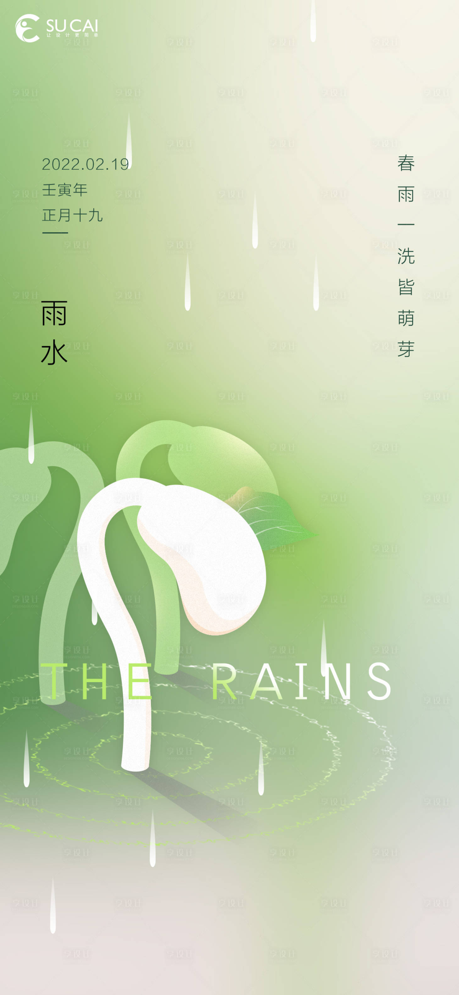 源文件下载【享设计】搜索编号：97580008386284670【雨水】