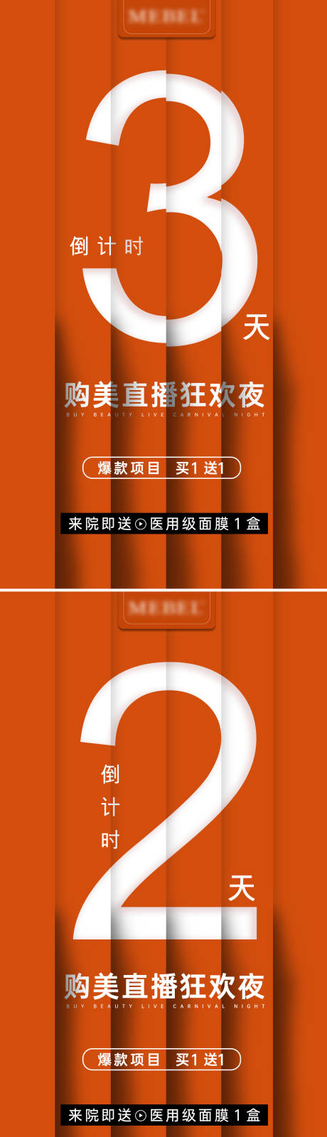 源文件下载【医美直播倒计时系列海报】编号：11560008521855719