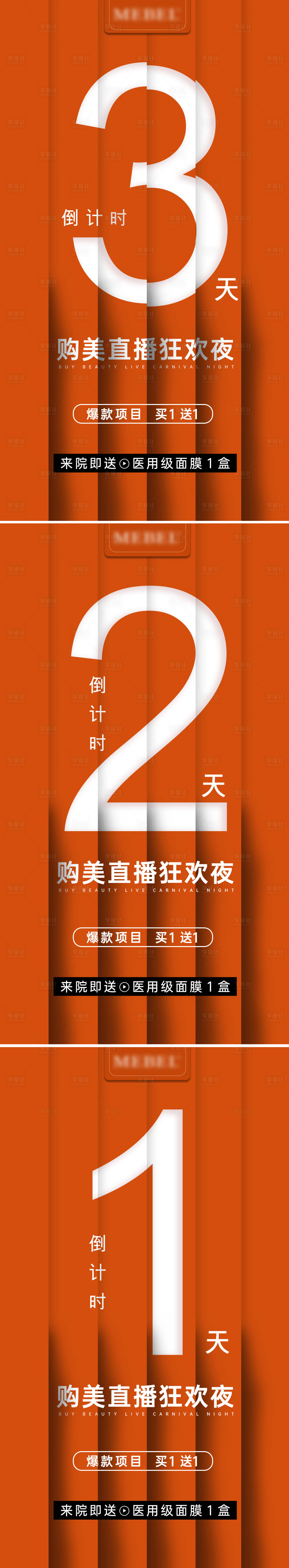 源文件下载【享设计】搜索编号：11560008521855719【医美直播倒计时系列海报】