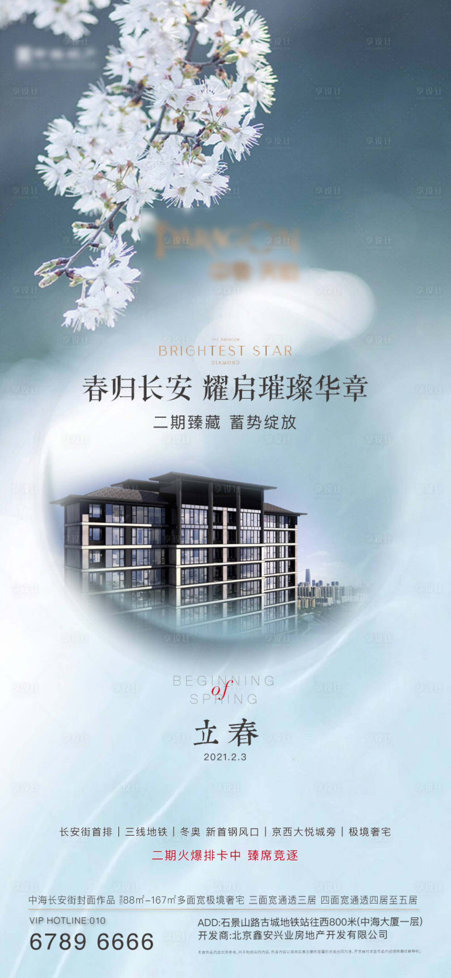 源文件下载【享设计】搜索编号：59360008535055290【地产立春节气海报】