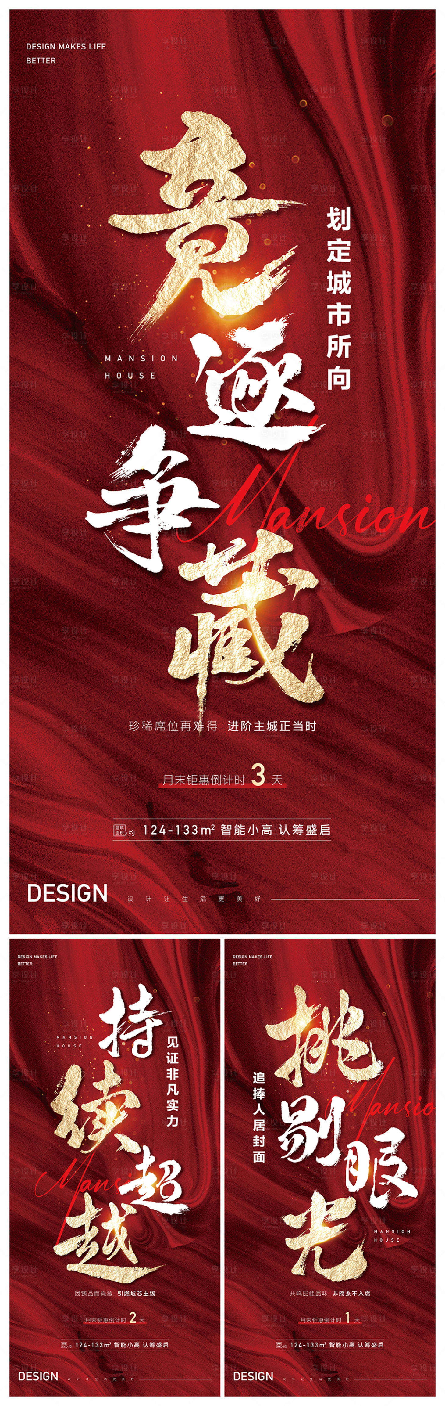 源文件下载【享设计】搜索编号：82800008621981499【地产红色书法大字报热销倒计时海报】