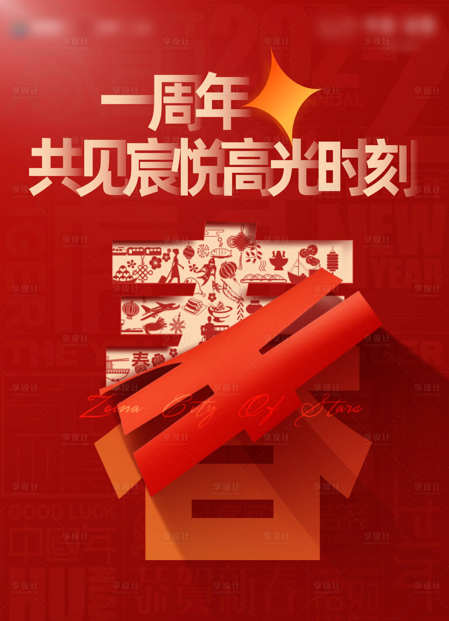 源文件下载【地产返乡新年回顾周年红金海报】编号：20220218172439367