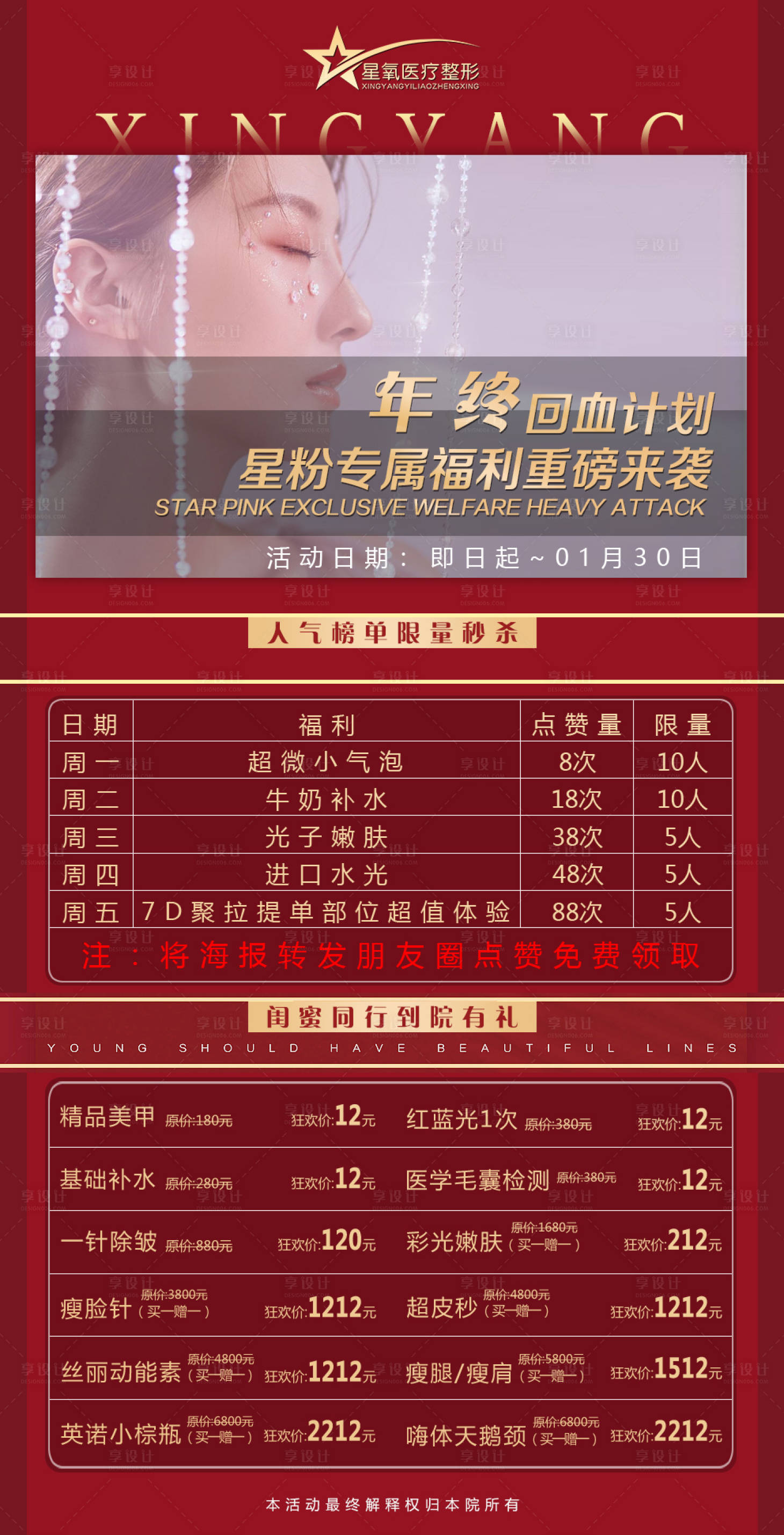 源文件下載【享設計】搜索編號：96980008581655206【醫美元旦促銷海報】