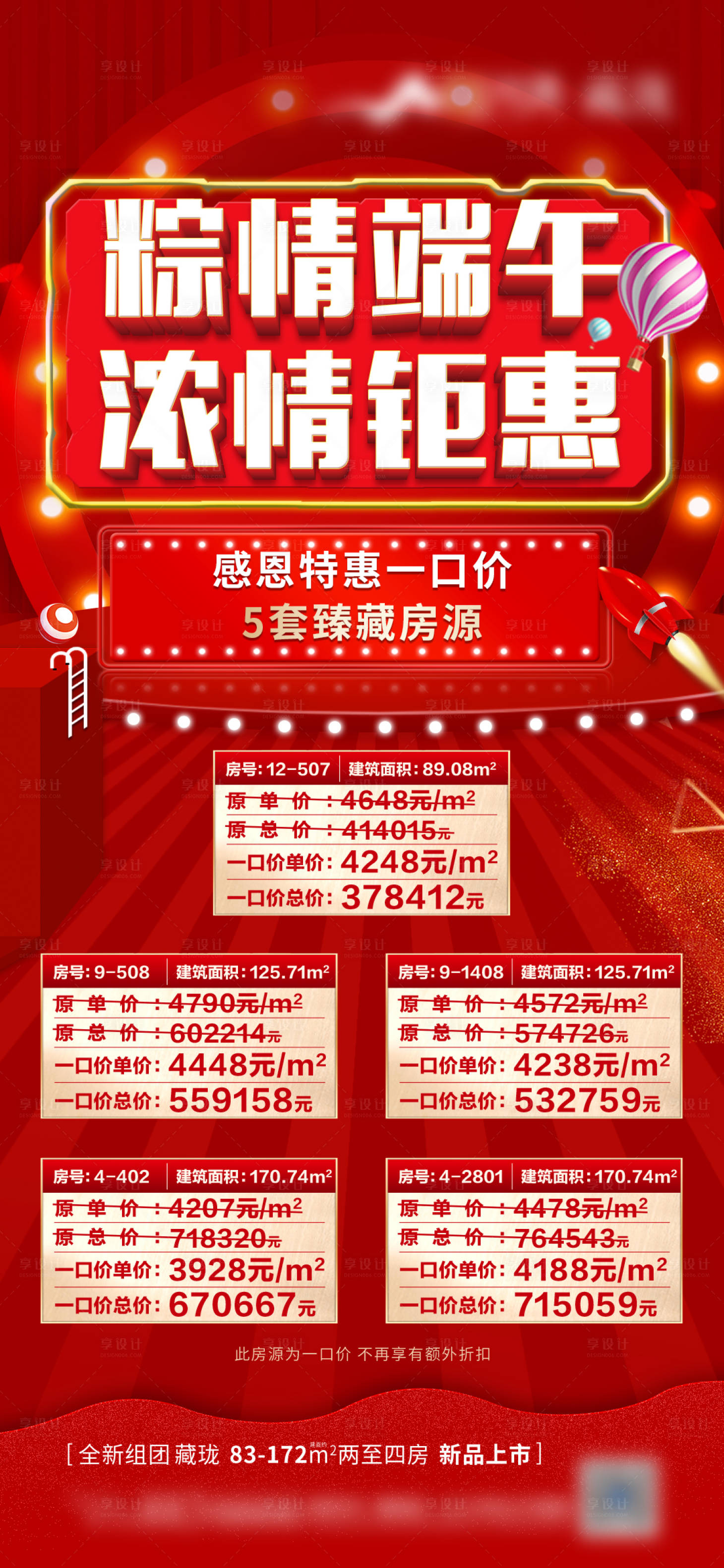 源文件下載【享設計】搜索編號：96810008388357596【紅色一口價海報】