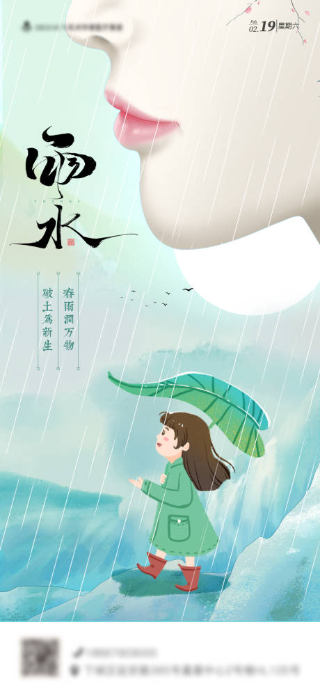 源文件下载【整形医美节气雨水海报】编号：65920008376163473