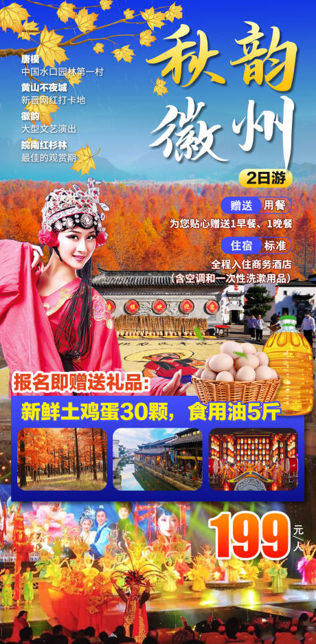 源文件下载【秋韵徽州旅游海报】编号：12930008587168912