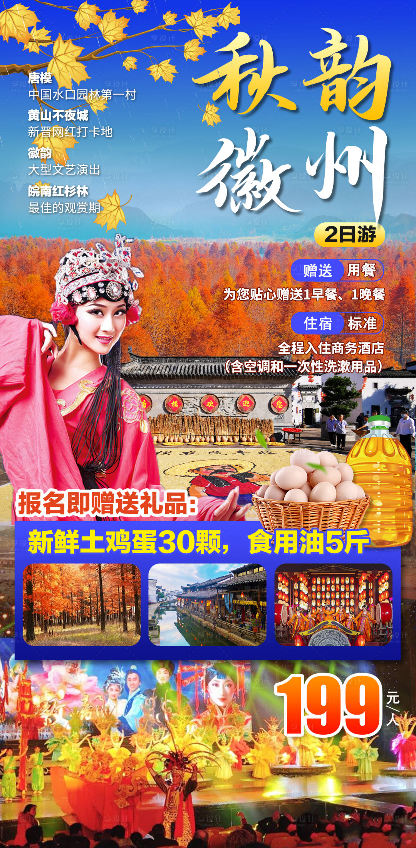 源文件下載【享設計】搜索編號：12930008587168912【秋韻徽州旅游海報】