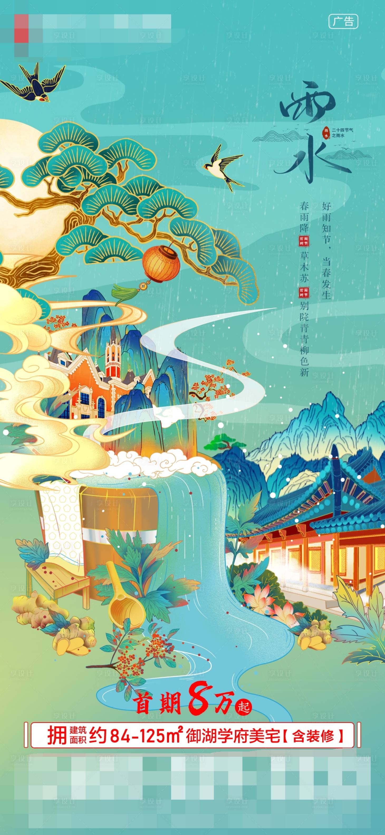 源文件下載【享設計】搜索編號：79940008306371317【地產雨水節氣海報】
