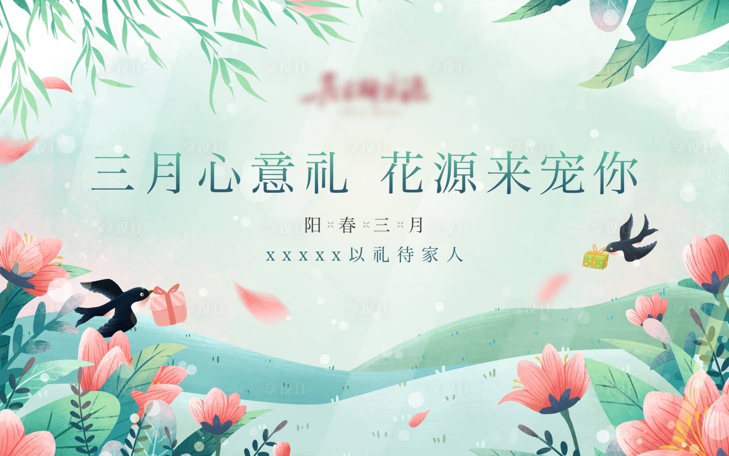 源文件下載【享設計】搜索編號：48210008540581821【地產春天清新手繪暖場活動】