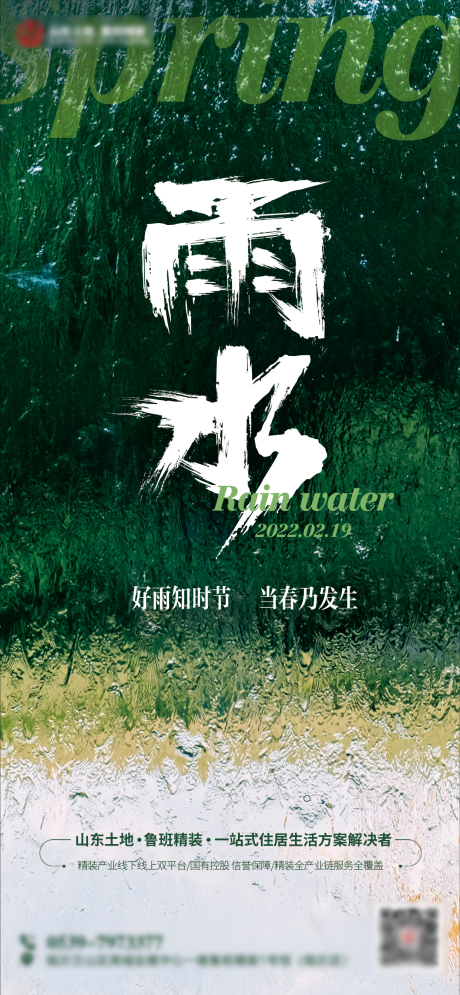 源文件下载【雨水海报】编号：12720008477769964
