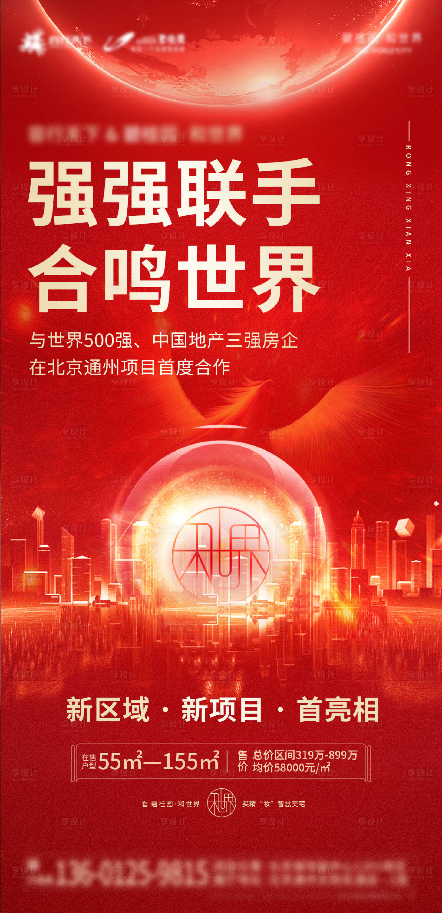 源文件下载【享设计】搜索编号：73510008594416464【地产合作热销强强联手海报】