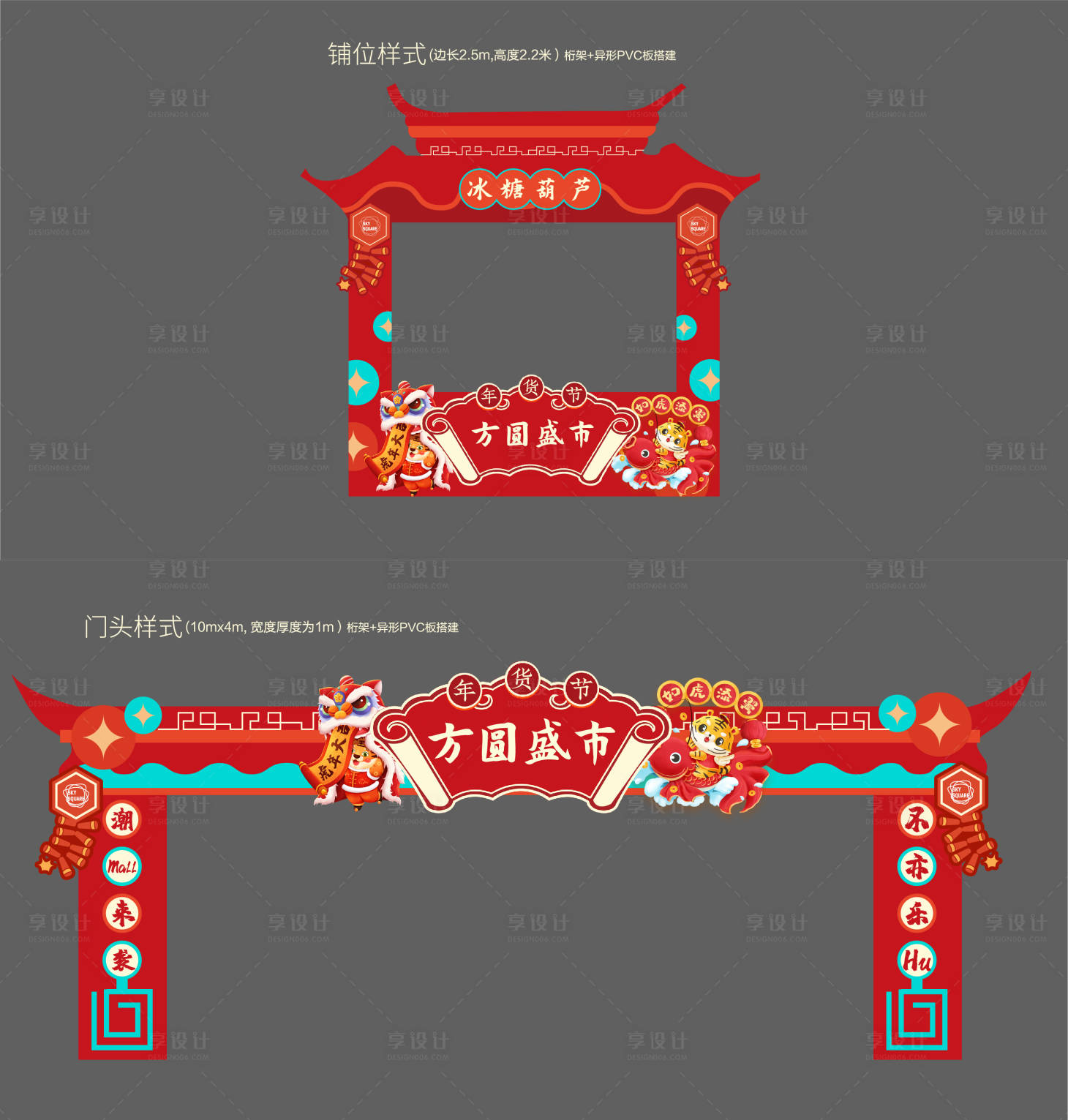 源文件下載【享設(shè)計(jì)】搜索編號(hào)：36620008460529561【年貨大集異形門頭市集包裝】