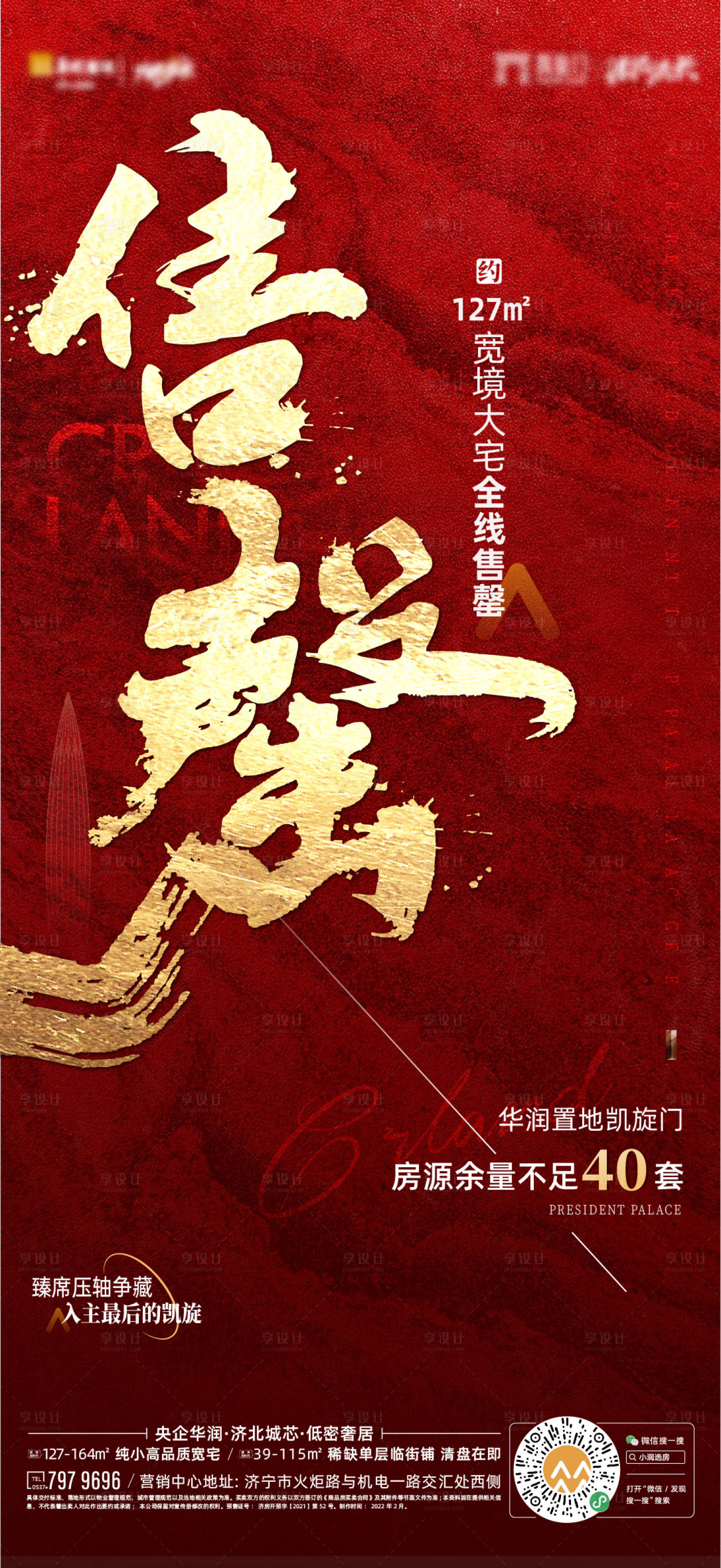 源文件下载【享设计】搜索编号：54990008450627422【地产售罄热销清盘单图】