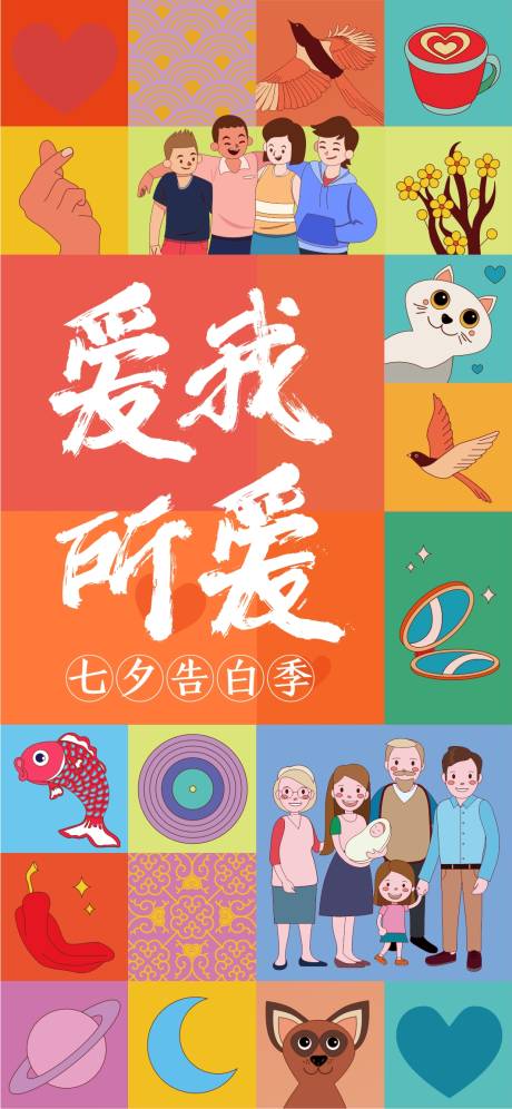 七夕告白季创意单图