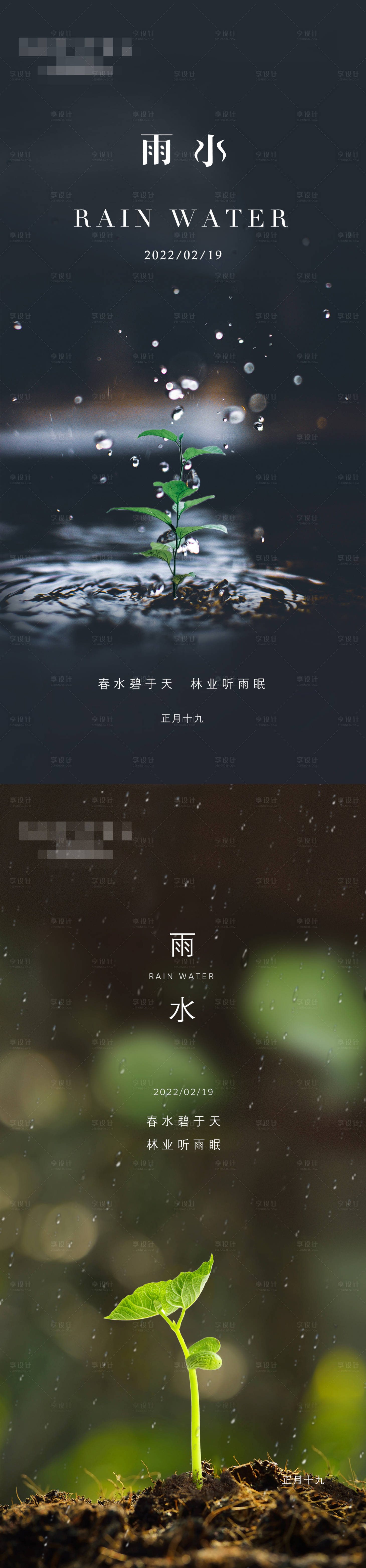 源文件下载【二十四节气雨水海报】编号：27990008442957677