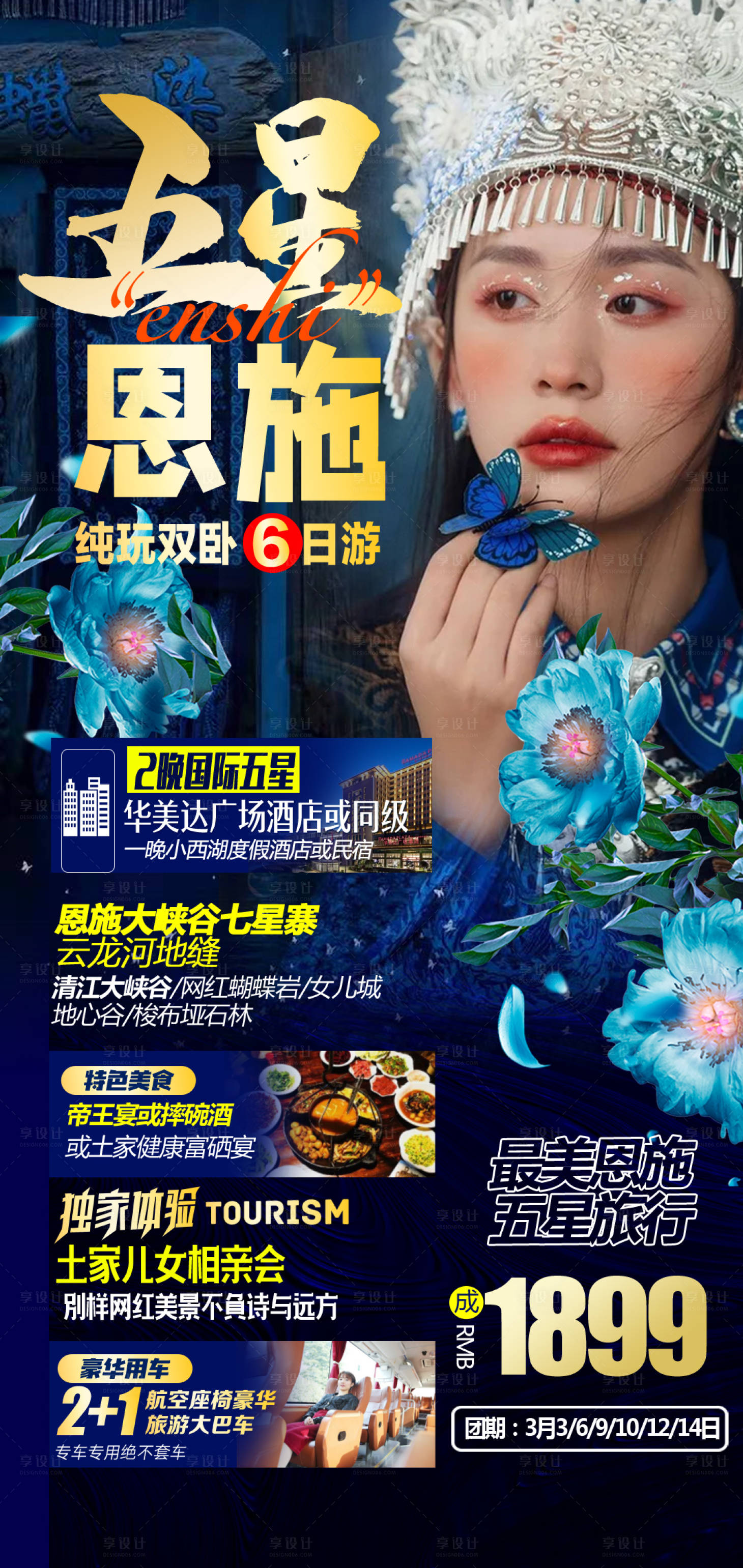 源文件下載【享設計】搜索編號：80410008548663511【恩施旅游海報】