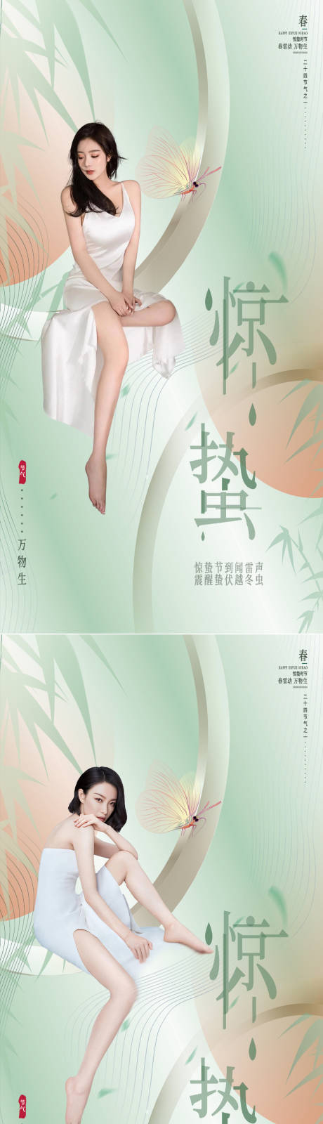 源文件下载【医美惊蛰节气创意海报】编号：20220223225554527