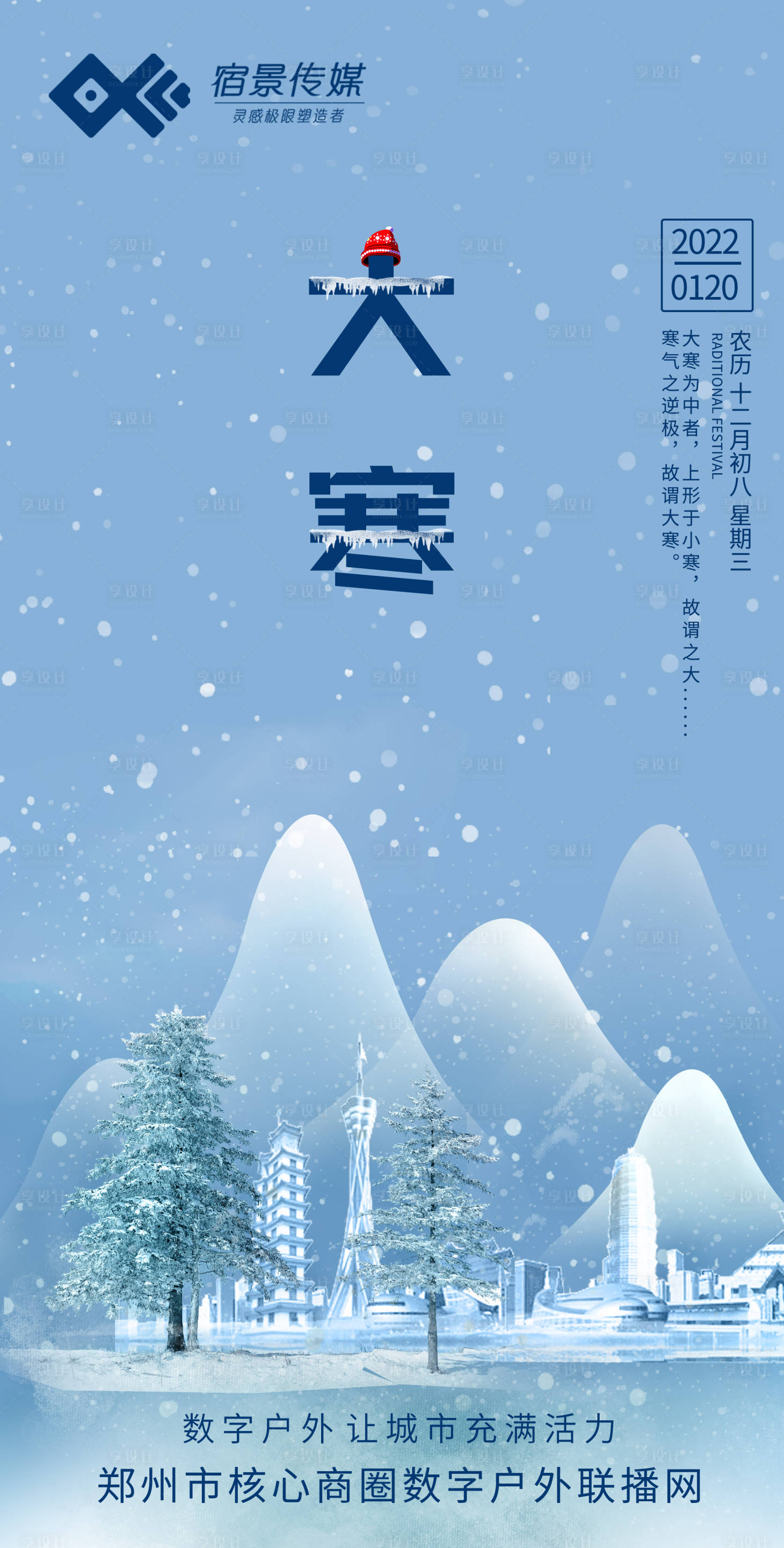 源文件下载【享设计】搜索编号：14340008449696140【大寒节气海报】