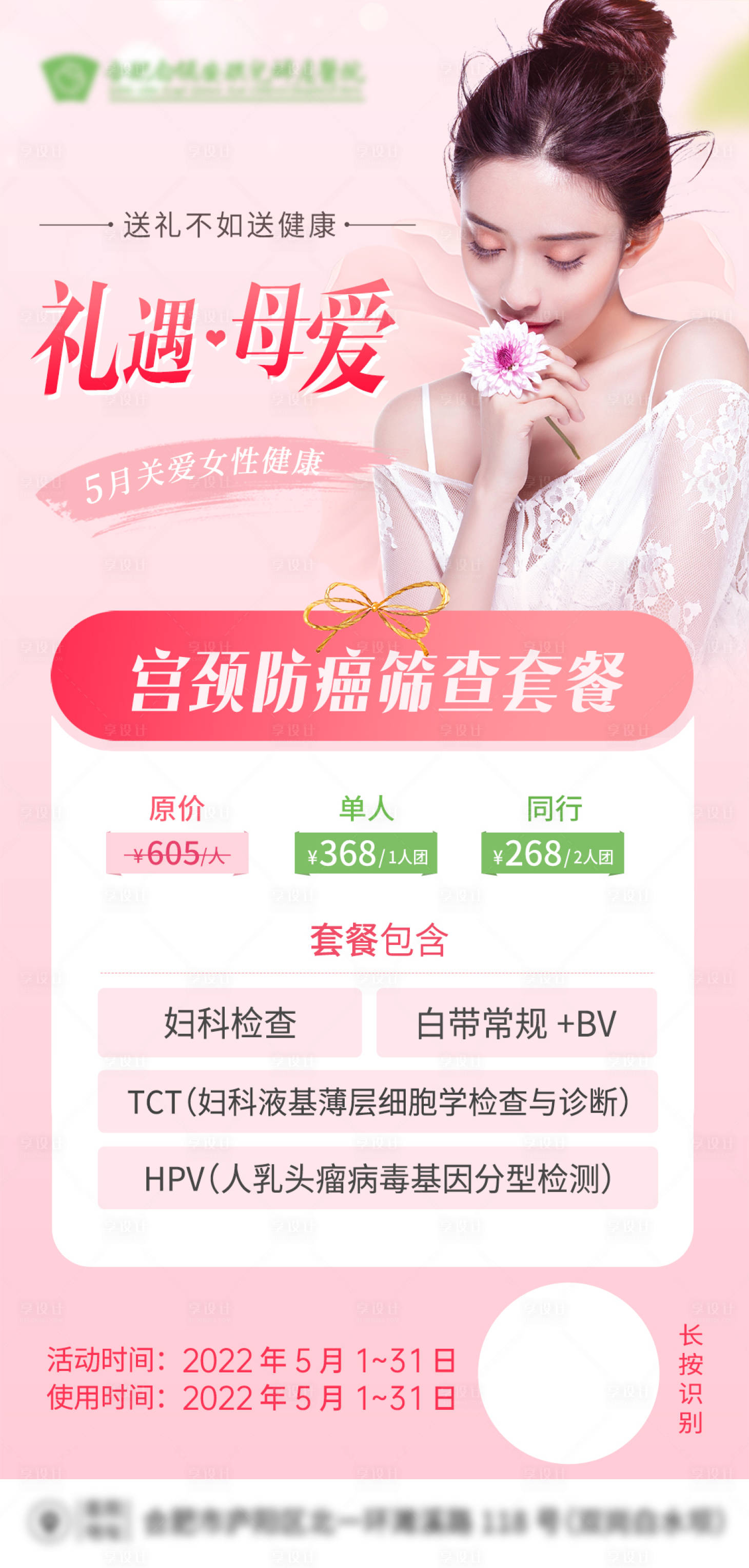 源文件下载【享设计】搜索编号：31290008536577236【宫颈套餐女性健康海报】