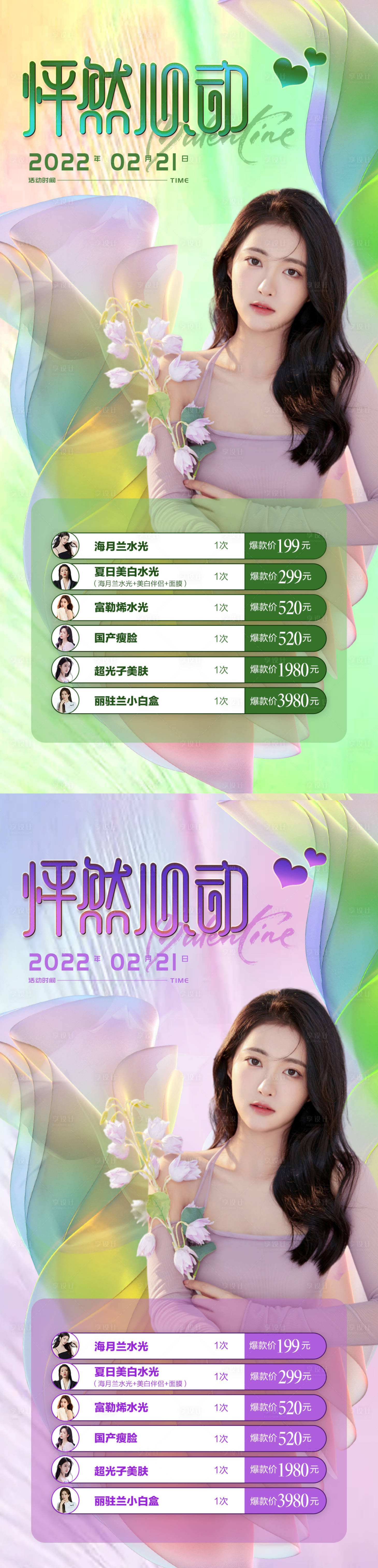 源文件下载【享设计】搜索编号：58880008506495478【医美促销活动海报】