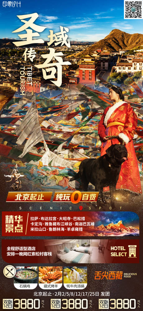 编号：20220215095021680【享设计】源文件下载-西藏旅游海报